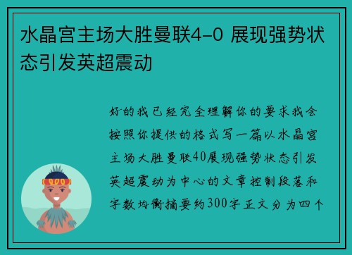 水晶宫主场大胜曼联4-0 展现强势状态引发英超震动
