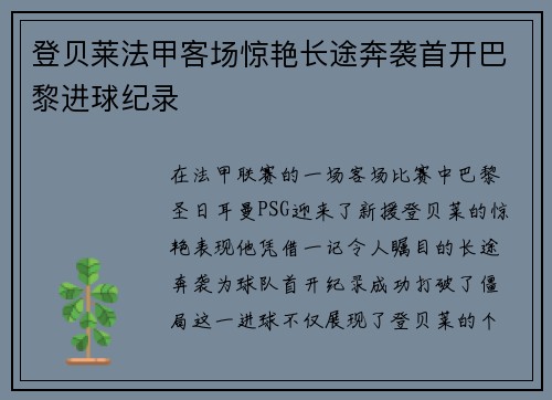 登贝莱法甲客场惊艳长途奔袭首开巴黎进球纪录