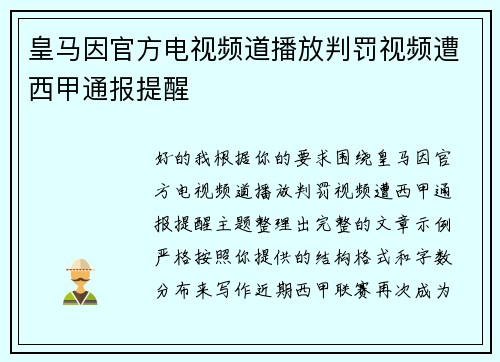 皇马因官方电视频道播放判罚视频遭西甲通报提醒