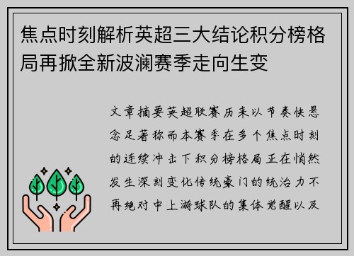 焦点时刻解析英超三大结论积分榜格局再掀全新波澜赛季走向生变