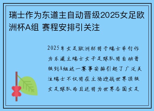 瑞士作为东道主自动晋级2025女足欧洲杯A组 赛程安排引关注