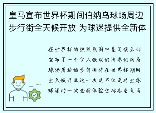 皇马宣布世界杯期间伯纳乌球场周边步行街全天候开放 为球迷提供全新体验