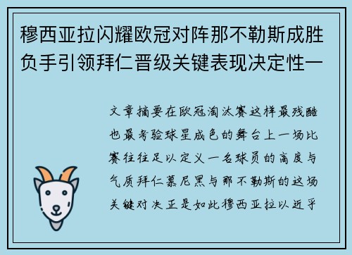 穆西亚拉闪耀欧冠对阵那不勒斯成胜负手引领拜仁晋级关键表现决定性一战