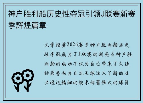 神户胜利船历史性夺冠引领J联赛新赛季辉煌篇章