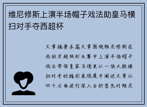 维尼修斯上演半场帽子戏法助皇马横扫对手夺西超杯