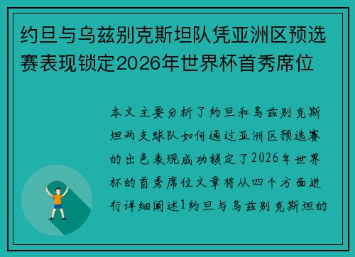 约旦与乌兹别克斯坦队凭亚洲区预选赛表现锁定2026年世界杯首秀席位