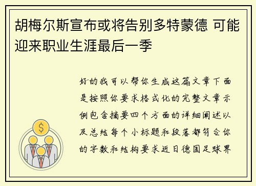 胡梅尔斯宣布或将告别多特蒙德 可能迎来职业生涯最后一季