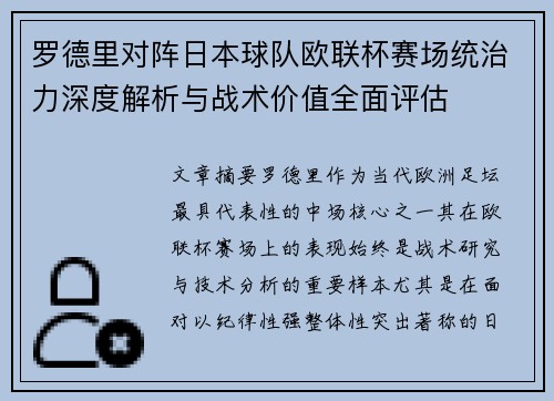 罗德里对阵日本球队欧联杯赛场统治力深度解析与战术价值全面评估