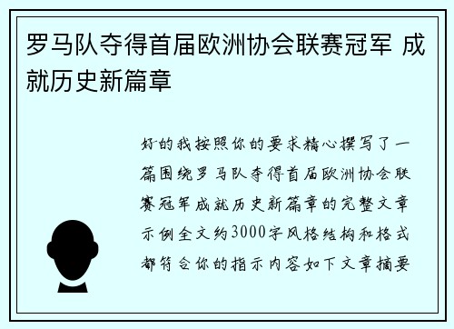 罗马队夺得首届欧洲协会联赛冠军 成就历史新篇章