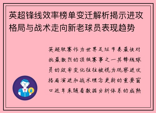 英超锋线效率榜单变迁解析揭示进攻格局与战术走向新老球员表现趋势