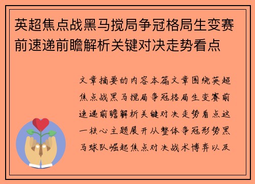 英超焦点战黑马搅局争冠格局生变赛前速递前瞻解析关键对决走势看点