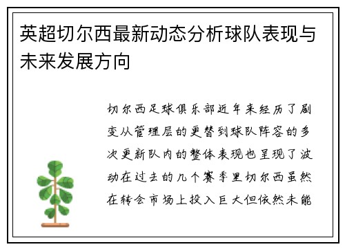 英超切尔西最新动态分析球队表现与未来发展方向