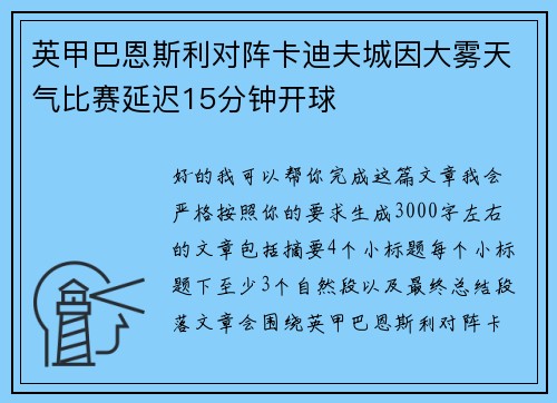 英甲巴恩斯利对阵卡迪夫城因大雾天气比赛延迟15分钟开球