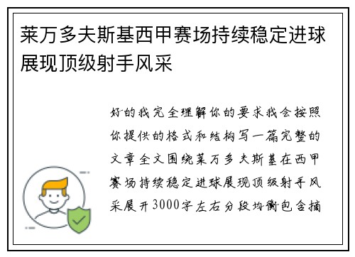 莱万多夫斯基西甲赛场持续稳定进球展现顶级射手风采