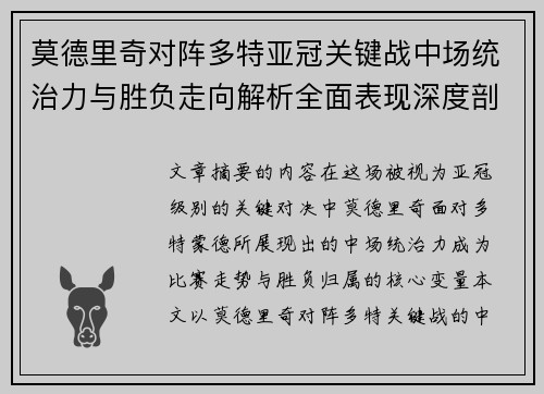 莫德里奇对阵多特亚冠关键战中场统治力与胜负走向解析全面表现深度剖析