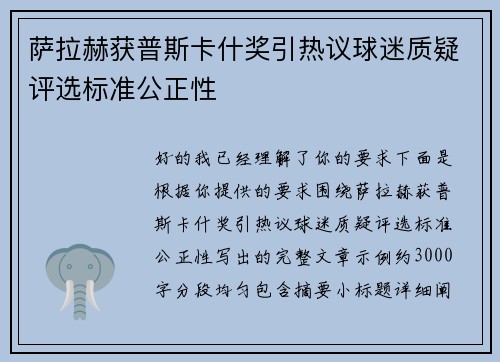 萨拉赫获普斯卡什奖引热议球迷质疑评选标准公正性
