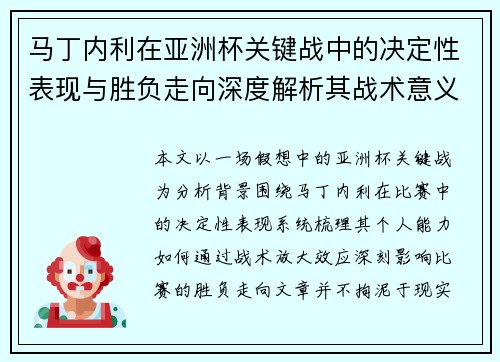 马丁内利在亚洲杯关键战中的决定性表现与胜负走向深度解析其战术意义