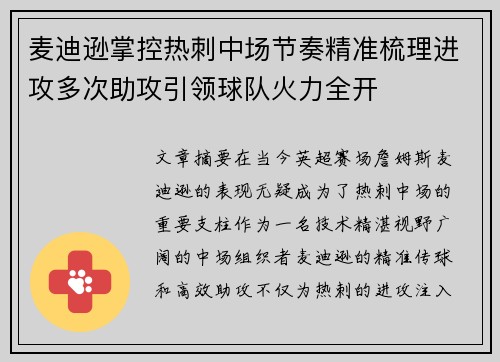麦迪逊掌控热刺中场节奏精准梳理进攻多次助攻引领球队火力全开