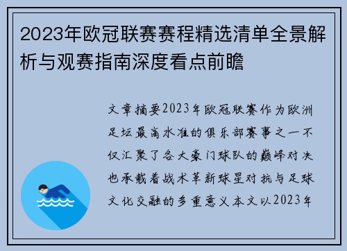 2023年欧冠联赛赛程精选清单全景解析与观赛指南深度看点前瞻