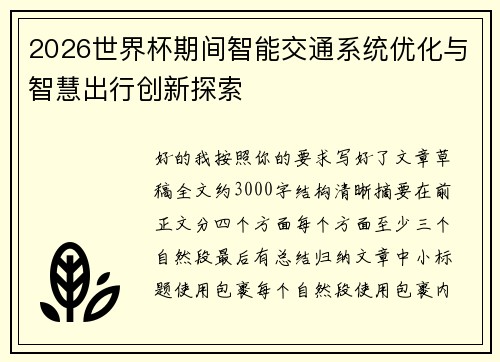 2026世界杯期间智能交通系统优化与智慧出行创新探索